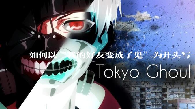 如何以“我的好友变成了鬼”为开头写一个非恐怖的故事？