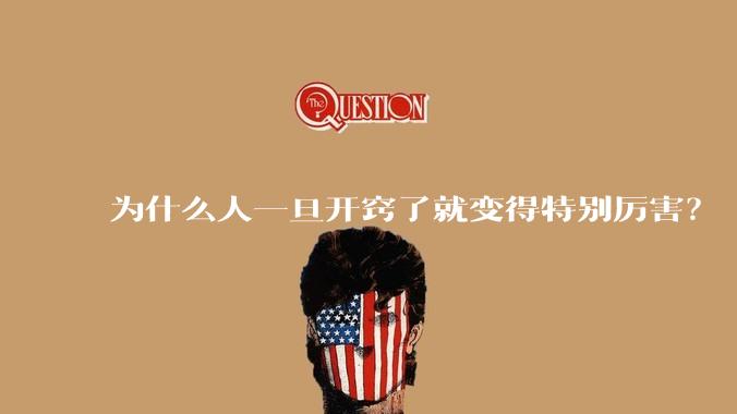 为什么人一旦开窍了就变得特别厉害？