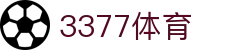 3377体育 - 全网最全最有态度的体育赛事直播平台